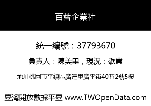 百薈企業社