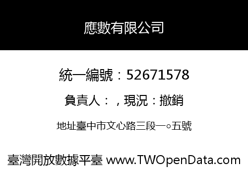 應數有限公司