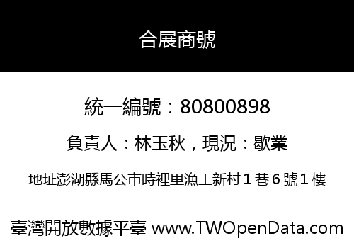 合展商號
