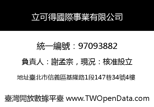 立可得國際事業有限公司