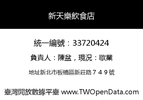 新天樂飲食店