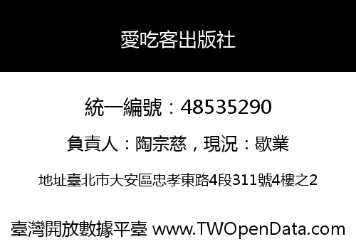 愛吃客出版社