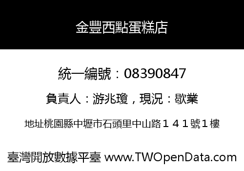 金豐西點蛋糕店