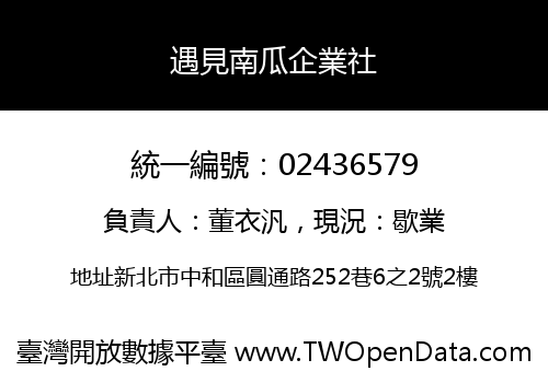 遇見南瓜企業社