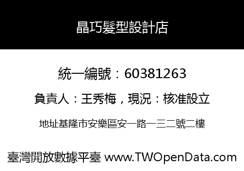 晶巧髮型設計店