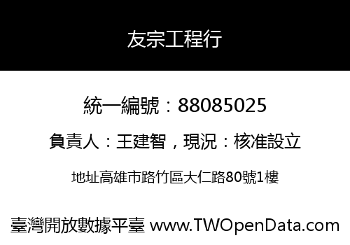 友宗工程行