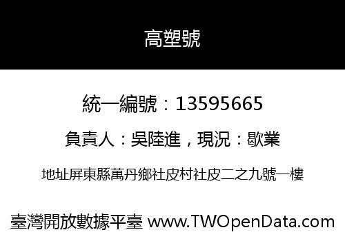 高塑號