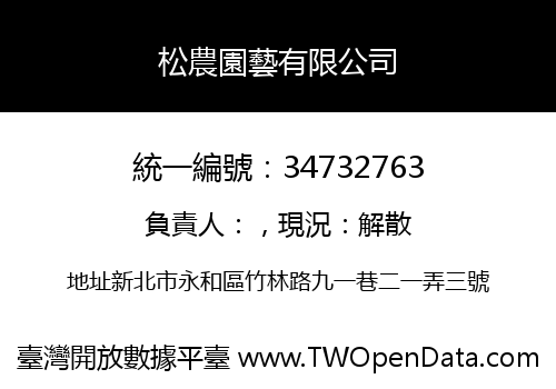 松農園藝有限公司