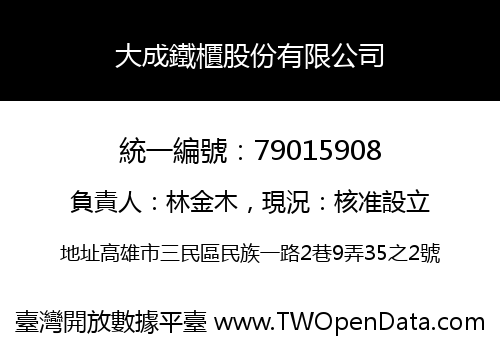 大成鐵櫃股份有限公司