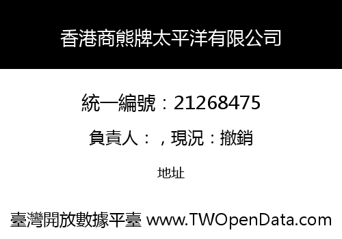 香港商熊牌太平洋有限公司