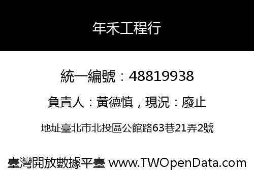 年禾工程行