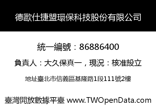 德歐仕捷盟環保科技股份有限公司