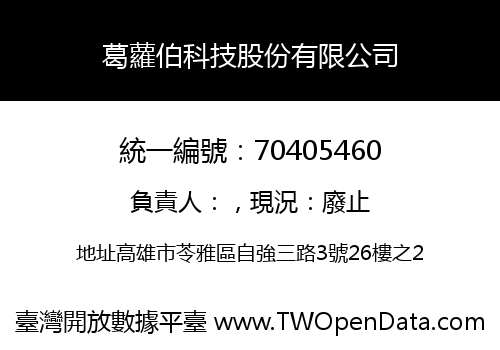 葛蘿伯科技股份有限公司