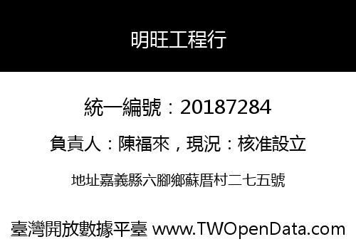 明旺工程行