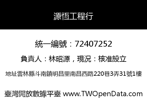 源恆工程行