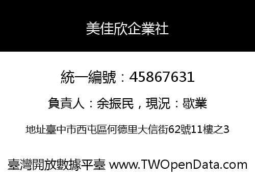 美佳欣企業社