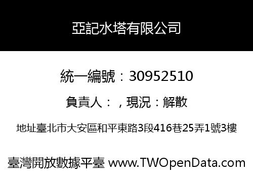 亞記水塔有限公司