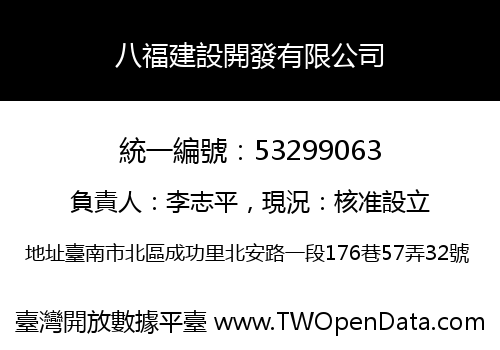 八福建設開發有限公司