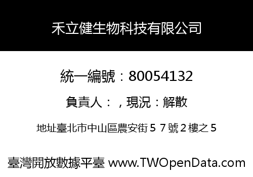 禾立健生物科技有限公司