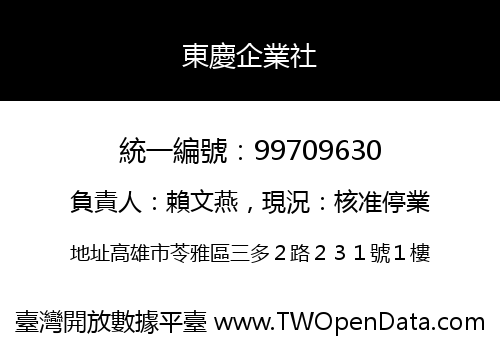 東慶企業社