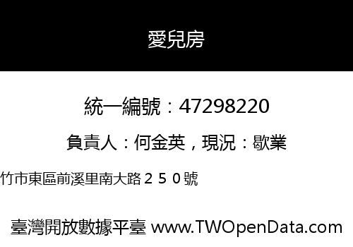 愛兒房
