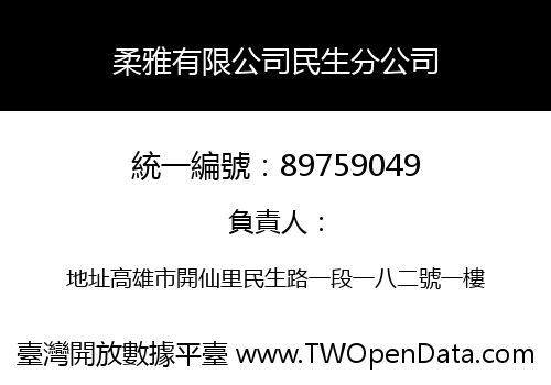 柔雅有限公司民生分公司