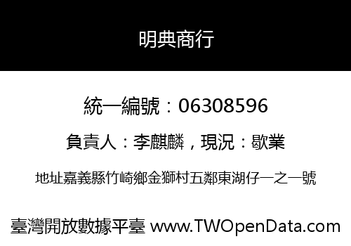 明典商行