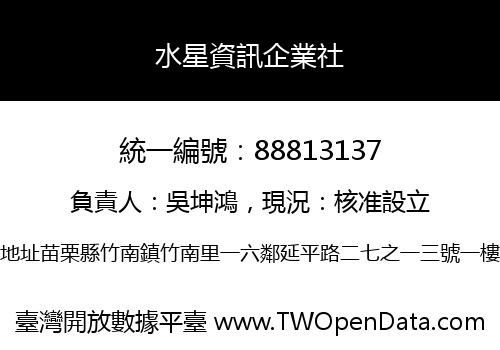 水星資訊企業社