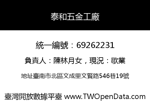 泰和五金工廠