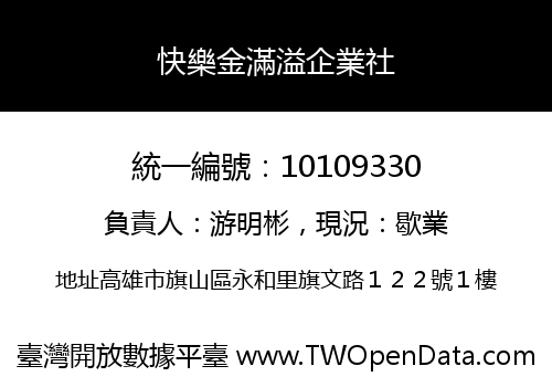 快樂金滿溢企業社