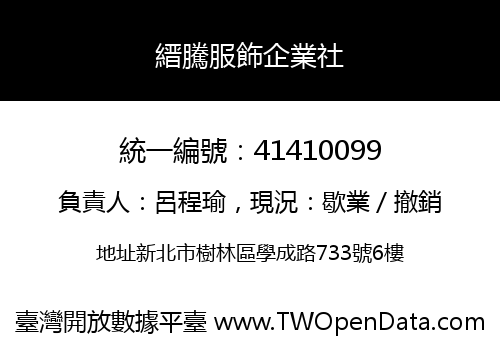 縉騰服飾企業社