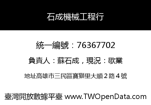 石成機械工程行
