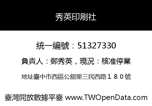 秀英印刷社