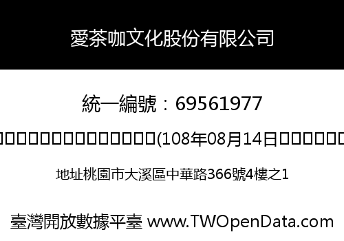 愛茶咖文化股份有限公司
