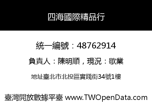 四海國際精品行