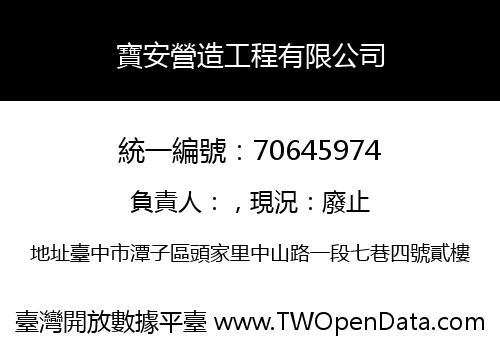 寶安營造工程有限公司
