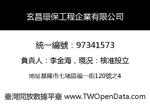 玄昌環保工程企業有限公司