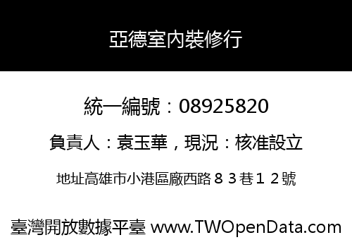 亞德室內裝修行