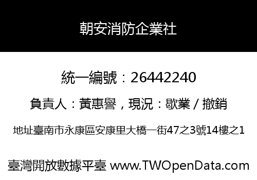 朝安消防企業社