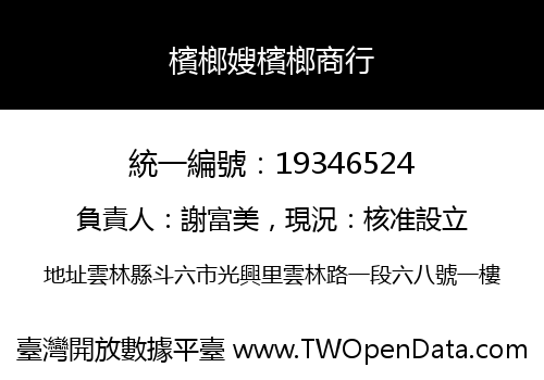 檳榔嫂檳榔商行