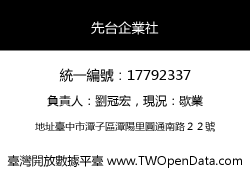 先台企業社