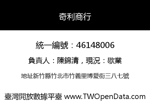 奇利商行