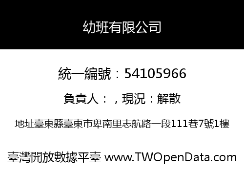 幼班有限公司