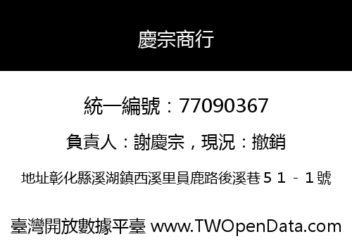 慶宗商行