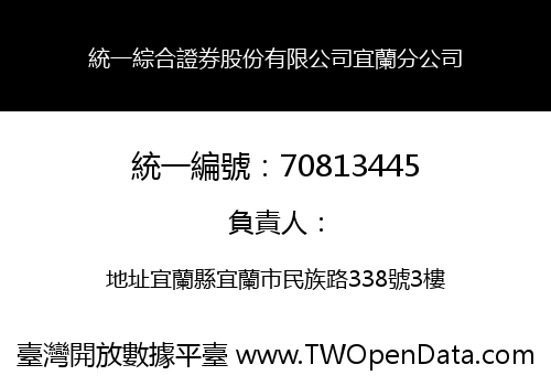 統一綜合證券股份有限公司宜蘭分公司