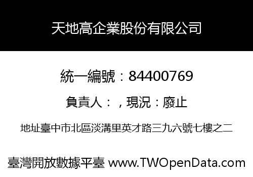 天地高企業股份有限公司