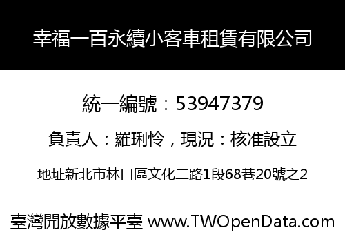 幸福一百永續小客車租賃有限公司