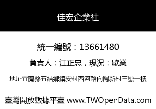 佳宏企業社