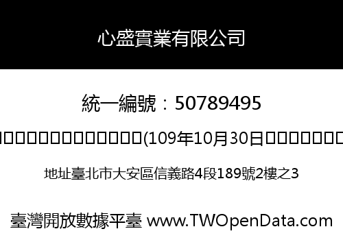 心盛實業有限公司