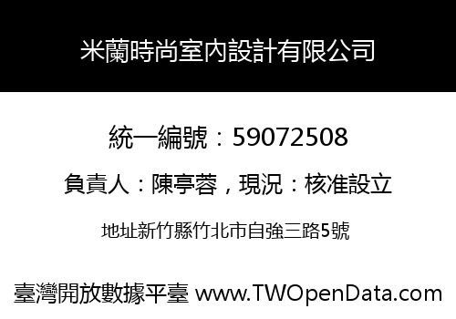 米蘭時尚室內設計有限公司